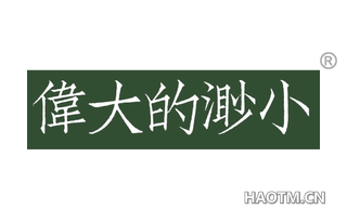 偉大的渺小 