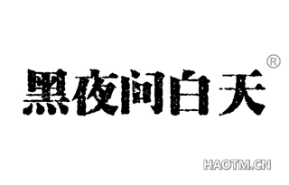 黑夜问白天 