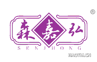 森嘉弘 SENJHONG