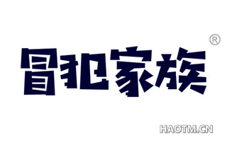 冒犯家族 