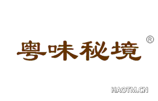 粤味秘境 