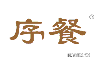 序餐 