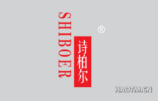 诗柏尔 
