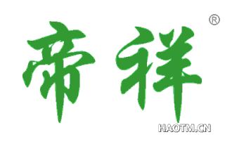 帝祥 