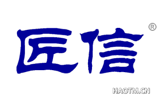 匠信 