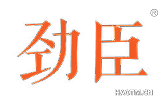 劲臣 