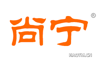 尚宁 