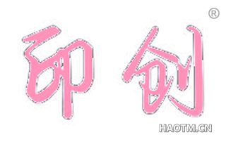 印创 
