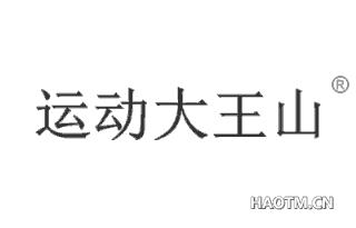 运动大王山 