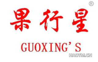 果行星 GUOXINGS