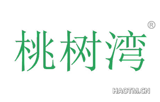 桃树湾 