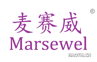 麦赛威 MARSEWEL