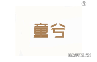 童兮 