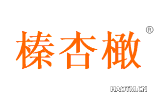 榛杏橄 