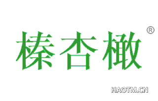 榛杏橄 