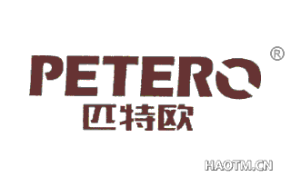 匹特欧 PETERO