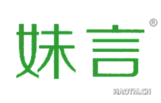 妹言 