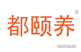 都颐养 
