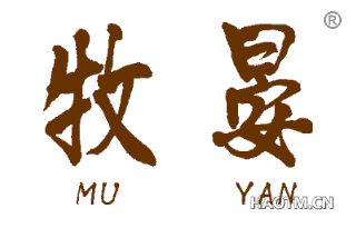 牧晏 