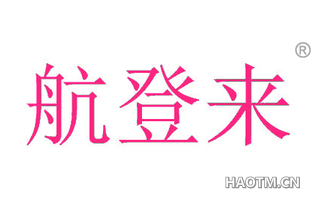 航登来 