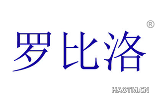 罗比洛 
