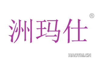 洲玛仕 