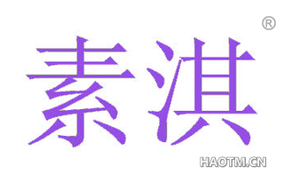 素淇 