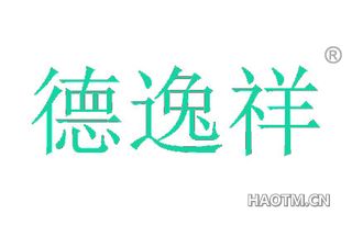 德逸祥 
