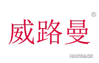 威路曼 