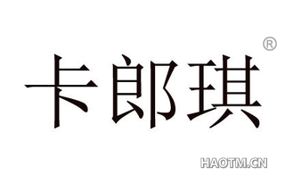 卡郎琪 