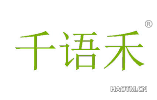 千语禾 