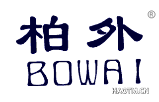 柏外 