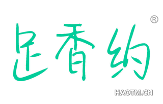 足香约 