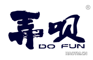 弄呗 DO FUN