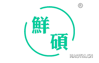 鲜硕 