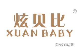 炫贝比 XUAN BABY