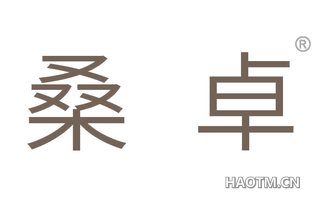 桑卓 