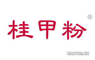 桂甲粉 