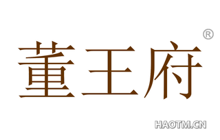 董王府 