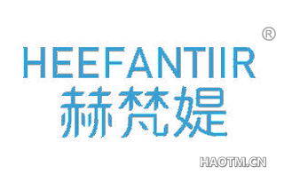 赫梵媞 HEEFANTIIR