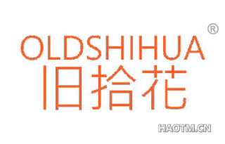 旧拾花 OLDSHIHUA