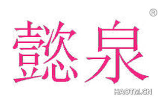 懿泉 
