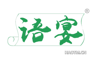 语宴 