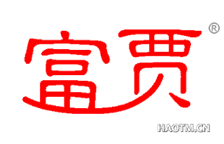 富贾 