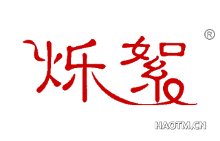 烁絮 