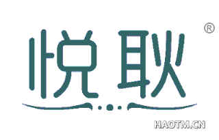 悦耿 