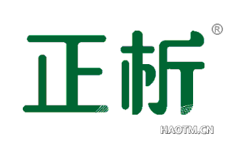 正析 