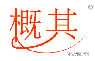 概其 