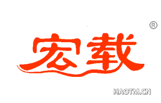宏载 