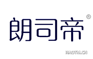朗司帝 